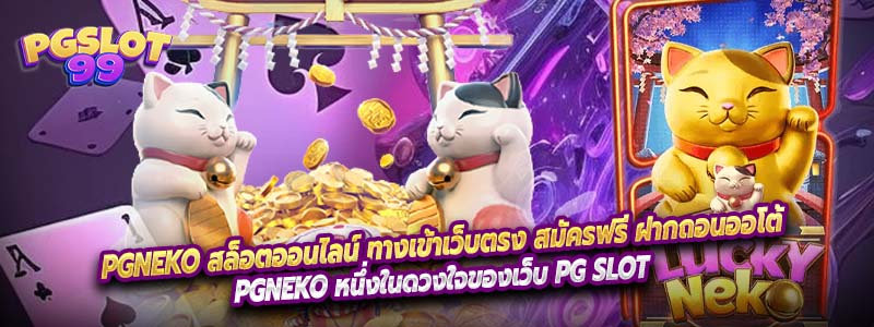 PGNEKO สล็อตออนไลน์ ทางเข้าเว็บตรง สมัครฟรี ฝากถอนออโต้