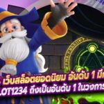 PGSLOT1234 เว็บสล็อตยอดนิยม อันดับ 1 มีครบทุกค่ายเกม