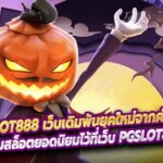 PGSLOT888 เว็บเดิมพันยุคใหม่จากค่าย พีจี