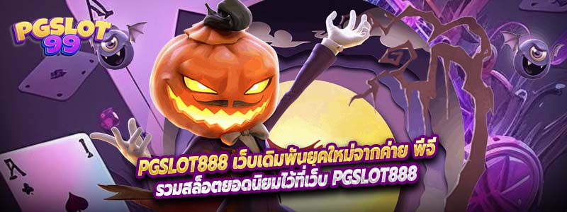 PGSLOT888 เว็บเดิมพันยุคใหม่จากค่าย พีจี