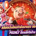 PGONLY สล็อตเว็บใหม่กำลังมาแรง ลองเล่นหรือยัง ?