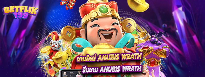 เกมใหม่ ANUBIS WRATH