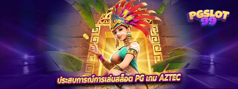 ประสบการณ์การเล่นสล็อต PG เกม Aztec