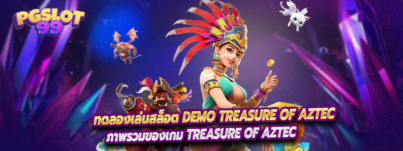 ทดลองเล่นสล็อต Demo Treasure Of Aztec