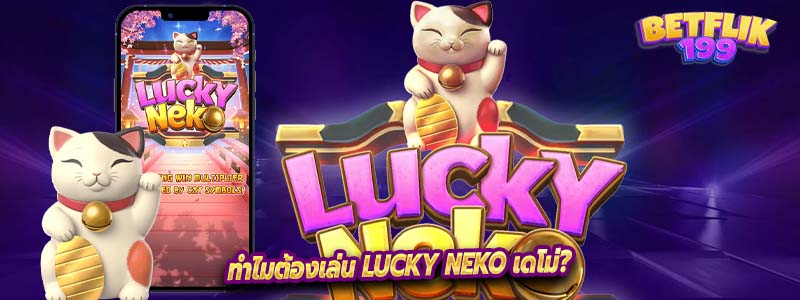 ทำไมต้องเล่น Lucky Neko เดโม่?