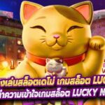 ทดลองเล่นสล็อตเดโม่ เกมสล็อต Lucky Neko