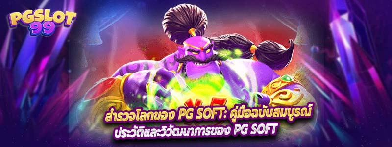 สำรวจโลกของ PG SOFT: คู่มือฉบับสมบูรณ์