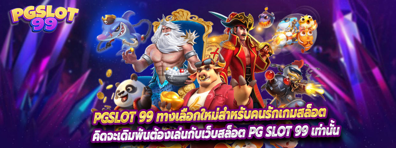 PGSLOT 99 ทางเลือกใหม่สำหรับคนรักเกมสล็อต