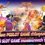 พูดคุยเกี่ยวกับเกมส์สล็อต PGSLOT GAME ทำไมคุณควรเลือกเล่นเกมส์นี้?