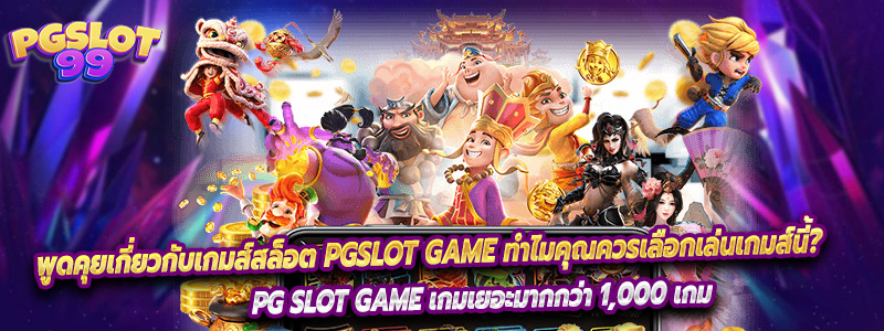 พูดคุยเกี่ยวกับเกมส์สล็อต PGSLOT GAME ทำไมคุณควรเลือกเล่นเกมส์นี้?