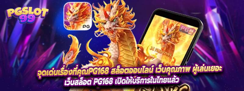 PG168 สล็อตออนไลน์ เว็บคุณภาพ ผู้เล่นเยอะ