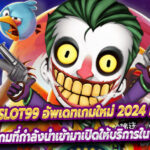 PG SLOT99 อัพเดทเกมใหม่ 2024 ห้ามพลาด