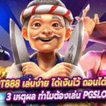 PGSLOT888 เล่นง่าย ได้เงินไว้ ถอนได้จริง ไม่มีโกง