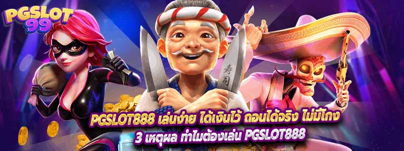 PGSLOT888 เล่นง่าย ได้เงินไว้ ถอนได้จริง ไม่มีโกง