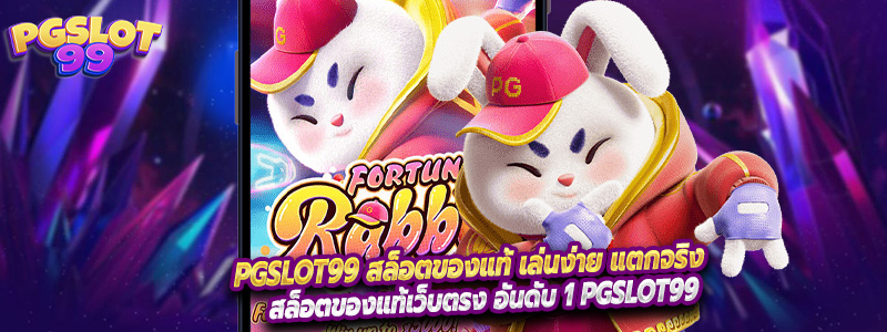 PGSLOT99 สล็อตของแท้ เล่นง่าย แตกจริง